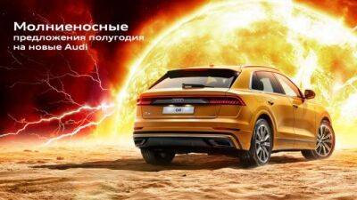 Время для Вашего Audi пришло. Молниеносные преимущества на новые Audi – наше лучшее предложение уходящего полугодия! - usedcars.ru - Россия
