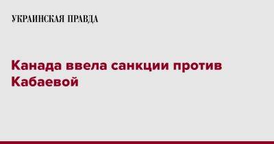 Владимир Путин - Канада ввела санкции против Кабаевой - pravda.com.ua - Россия - Украина - Канада