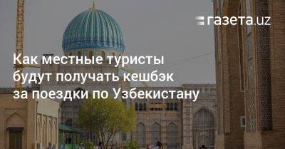 Как местные туристы будут получать кешбэк за поездки по Узбекистану - gazeta.uz - Узбекистан
