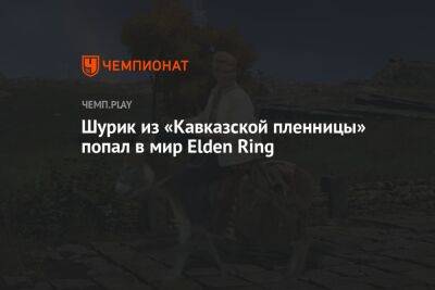 Новые приключения Шурика. Культовый герой попал в мир Elden Ring - championat.com