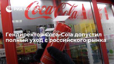 Гендиректор Coca-Cola Квинси допустил полный уход с российского рынка - smartmoney.one - Россия - США - шт. Джорджия