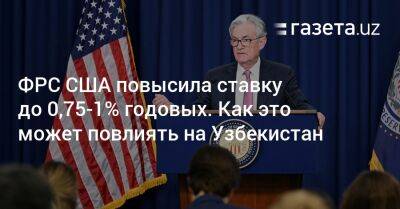 Джером Пауэлл - ФРС США повысила ставку. Как это может повлиять на Узбекистан - gazeta.uz - США - Украина - Узбекистан