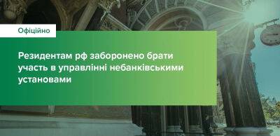 НБУ заборонив росіянам брати участь в управлінні небанківськими установами - thepage.ua - Украина - Росія