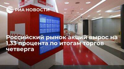 Мосбиржа: российский рынок акций вырос на 1,33 процента по итогам торгов четверга - smartmoney.one