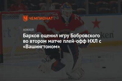 Александр Барков - Сергей Бобровский - Барков оценил игру Бобровского во втором матче плей-офф НХЛ с «Вашингтоном» - championat.com - Вашингтон - шт.Флорида