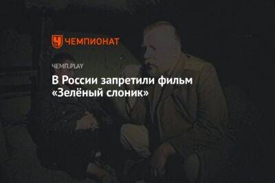 В России запретили фильм «Зелёный слоник» - championat.com - Россия - Санкт-Петербург