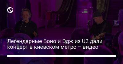 Сергей Лещенко - Легендарные Боно и Эдж из U2 дали концерт в киевском метро – видео - liga.net - Украина - Киевская обл.