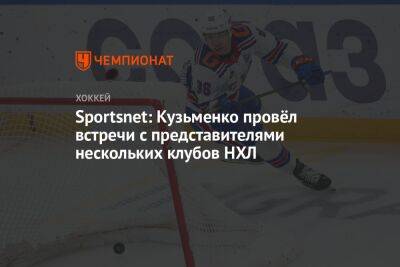Андрей Кузьменко - Sportsnet: Кузьменко провёл встречи с представителями нескольких клубов НХЛ - championat.com - Россия - Санкт-Петербург