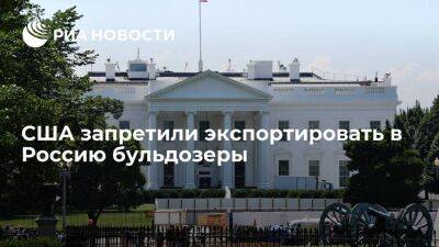 Белый дом: США запретили экспорт в Россию бульдозеров и промышленного оборудования - smartmoney.one - Россия - США - Челябинск