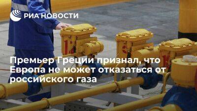 Греция - Премьер Греции Мицотакис: Европа не может сейчас отказаться от российского газа - smartmoney.one - Россия - Греция - Европа