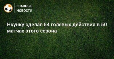 Кристофер Нкунку - Нкунку сделал 54 голевых действия в 50 матчах этого сезона - bombardir.ru