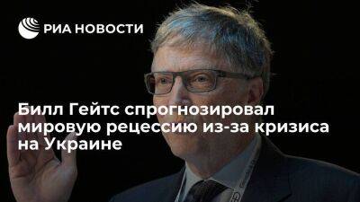 Вильям Гейтс - Bloomberg: Билл Гейтс предупредил о мировом экономическом спаде из-за украинского кризиса - smartmoney.one - США - Украина - Англия - Индия