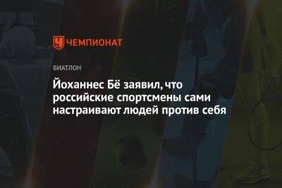 Владимир Путин - Эдуард Латыпов - Йоханнес Бё заявил, что российские спортсмены сами настраивают людей против себя - championat.com - Россия - Украина