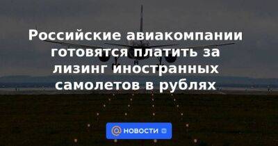 Российские авиакомпании готовятся платить за лизинг иностранных самолетов в рублях - smartmoney.one - Россия - Украина