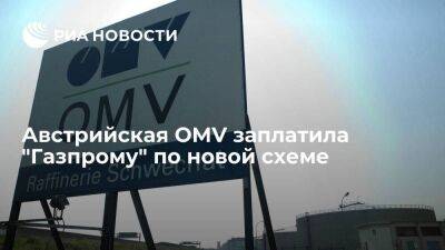 Владимир Путин - Австрия - Австрийская компания OMV заплатила за российский газ по новой схеме - smartmoney.one - Москва - Австрия - Россия - Москва