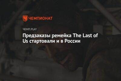 Предзаказ The Last of Us: Part 1 стартовал и в России - championat.com - Россия