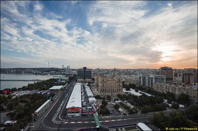 Гран При Азербайджана: Прогноз погоды на гонку - f1news.ru - Азербайджан
