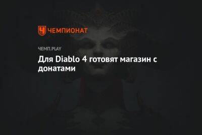 Для Diablo 4 готовят магазин с донатами - championat.com - Россия