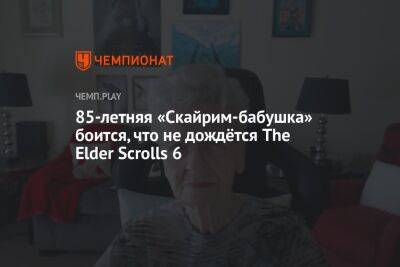85-летняя «Скайрим-бабушка» боится, что не дождётся The Elder Scrolls 6 - championat.com