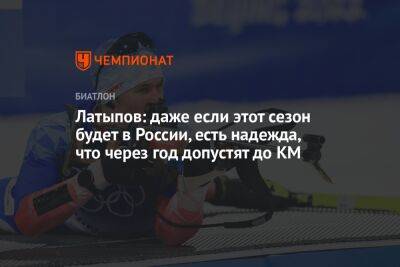 Эдуард Латыпов - Латыпов: даже если этот сезон будет в России, есть надежда, что через год допустят до КМ - championat.com - Россия