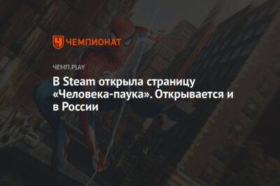 В Steam открыла страницу «Человека-паука». Открывается и в России - championat.com - Россия