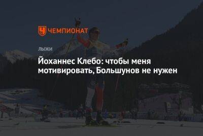 Александр Большунов - Йоханнес Клебо - Йоханнес Клебо: чтобы меня мотивировать, Большунов не нужен - championat.com - Норвегия - Россия