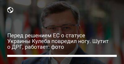 Дмитрий Кулеба - Перед решением ЕС о статусе Украины Кулеба повредил ногу. Шутит о ДРГ, работает: фото - liga.net - Украина