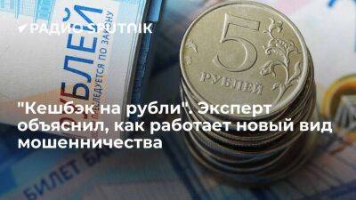 Виталий Вехов - "Кешбэк на рубли". Эксперт объяснил, как работает новый вид мошенничества - smartmoney.one