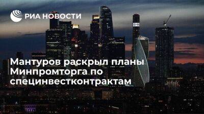 Денис Мантуров - Минпромторг намерен заключить как минимум десять специнвестконтрактов до конца года - smartmoney.one - Россия