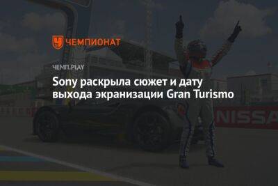 Sony раскрыла сюжет и дату выхода экранизации Gran Turismo - championat.com