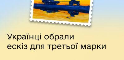 Українці обрали ескіз марки «Доброго вечора, ми з України» - thepage.ua - Украина