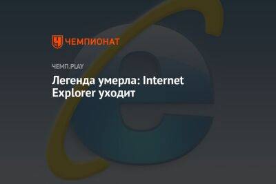 Легенда умерла: Internet Explorer уходит - championat.com - Microsoft