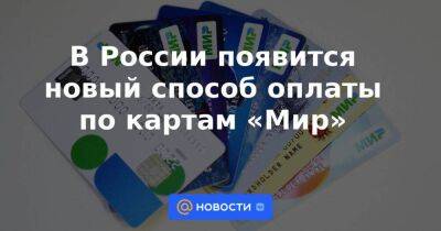 В России появится новый способ оплаты по картам «Мир» - smartmoney.one - Россия - Египет - Сколково