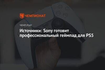 Томас Хендерсон - Источники: Sony готовит профессиональный геймпад для PS5 - championat.com - Microsoft