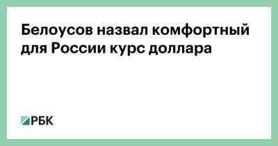 Андрей Белоусов - Белоусов назвал комфортный для России курс доллара - smartmoney.one - Россия - Украина