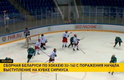 Белорусские хоккеисты до 16 лет провели первый матч на Кубке Сириуса в Сочи - ont.by - Сочи - Белоруссия - ЦФО - окр.Приволжский
