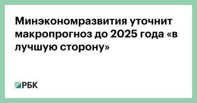 Максим Решетников - Минэкономразвития уточнит макропрогноз до 2025 года «в лучшую сторону» - smartmoney.one
