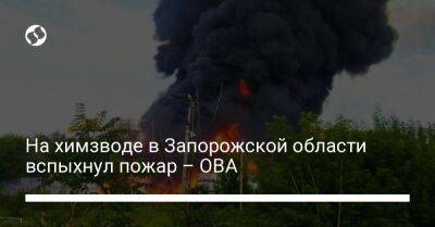 На химзводе в Запорожской области вспыхнул пожар – ОВА - liga.net - Украина - Запорожская обл.