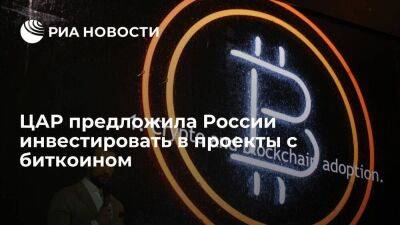 Премьер ЦАР Молуа предложил российским инвесторам вкладываться в проекты с биткоином - smartmoney.one - Россия
