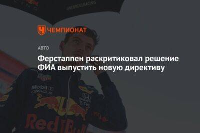 Максим Ферстаппен - Ферстаппен раскритиковал решение ФИА выпустить новую директиву - championat.com