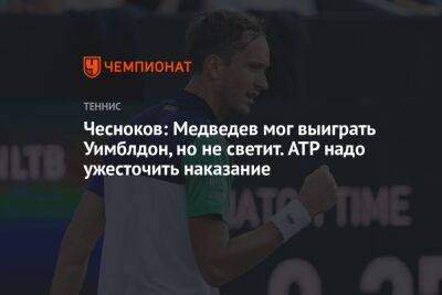 Даниил Медведев - Андрей Чесноков - Егор Кабак - Чесноков: Медведев мог выиграть Уимблдон, но не светит. ATP надо ужесточить наказание - championat.com