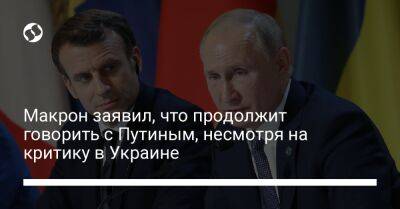 Владимир Путин - Макрон заявил, что продолжит говорить с Путиным, несмотря на критику в Украине - liga.net - Москва - Россия - Украина - с. Путин