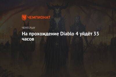Раскрыта продолжительность Diablo 4 - championat.com