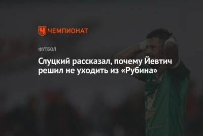Леонид Слуцкий - Слуцкий рассказал, почему Йевтич решил не уходить из «Рубина» - championat.com