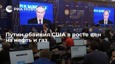 Владимир Путин - Путин: цены на нефть и газ поднимаются в результате деятельности США - smartmoney.one - Россия - США