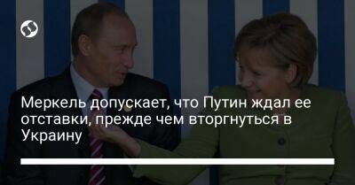 Владимир Путин - Ангела Меркель - Меркель допускает, что Путин ждал ее отставки, прежде чем вторгнуться в Украину - liga.net - Россия - Украина - Германия - Франция - Афганистан