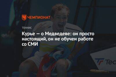 Даниил Медведев - Курье — о Медведеве: он просто настоящий, он не обучен работе со СМИ - championat.com - Россия - Австралия