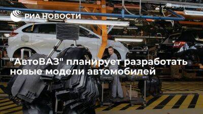 Дмитрий Азаров - Азаров: "АвтоВАЗ" будет разрабатывать новые модели и сфокусируется на импортозамещении - smartmoney.one - Санкт-Петербург - Санкт-Петербург