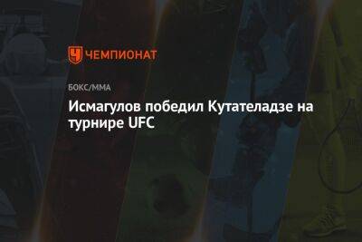 Дональд Серроне - Исмагулов победил Кутателадзе на турнире UFC - championat.com - Россия - США - Техас - Швеция