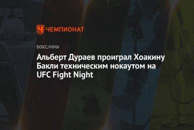 Дональд Серроне - Альберт Дураев проиграл Хоакину Бакли техническим нокаутом на UFC Fight Night - championat.com - Россия - США - Техас - Швеция